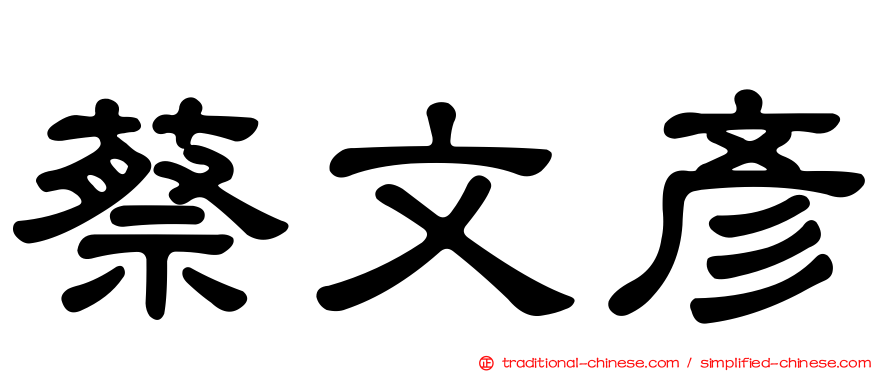 蔡文彥
