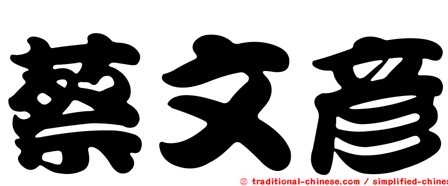 蔡文彥