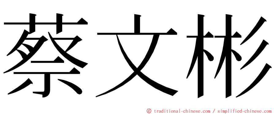 蔡文彬 ming font
