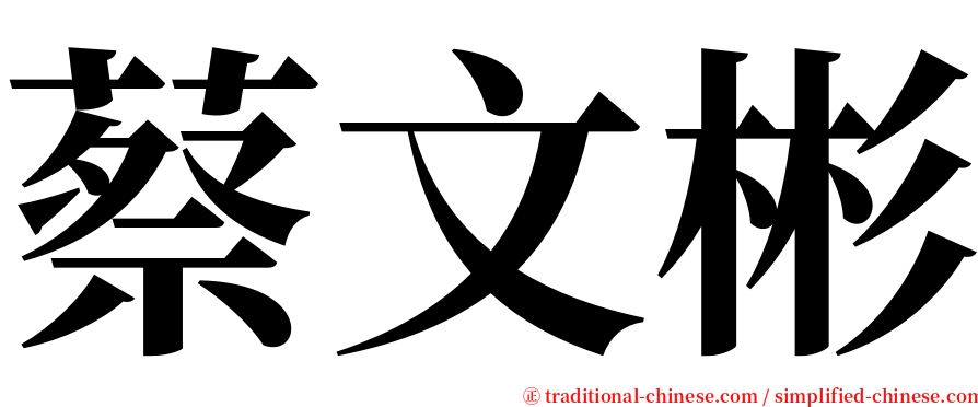 蔡文彬 serif font