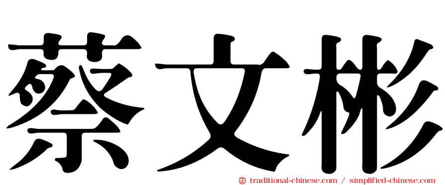 蔡文彬