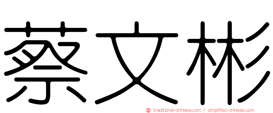 蔡文彬