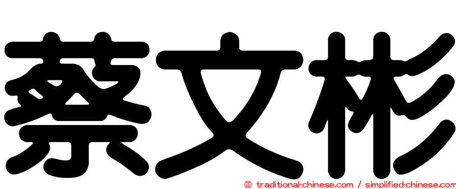 蔡文彬