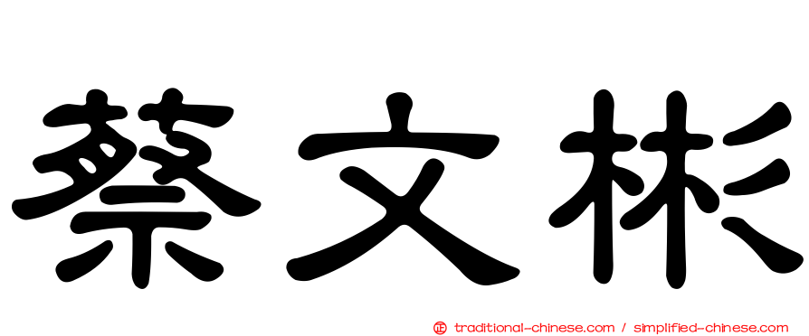 蔡文彬