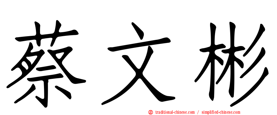 蔡文彬