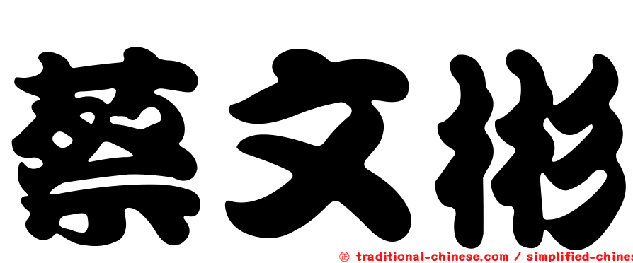 蔡文彬