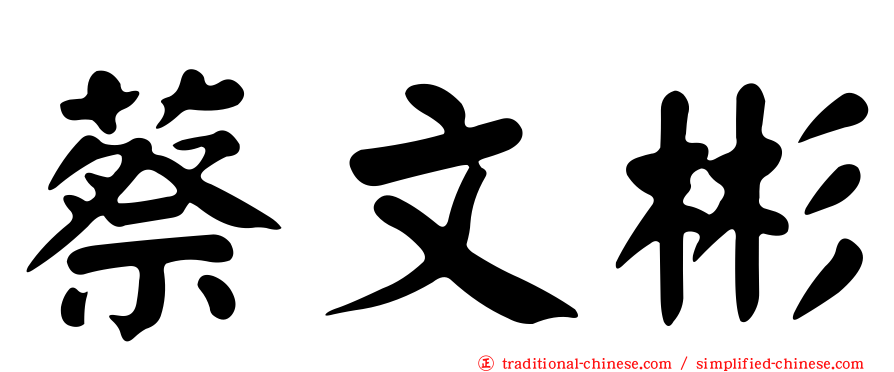 蔡文彬