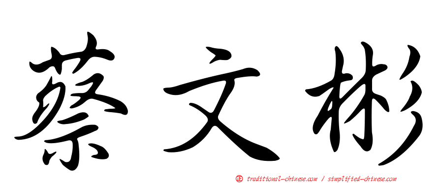 蔡文彬
