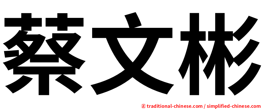 蔡文彬