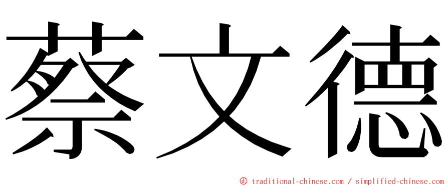 蔡文德 ming font