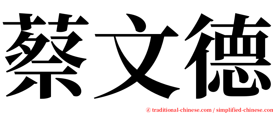 蔡文德 serif font