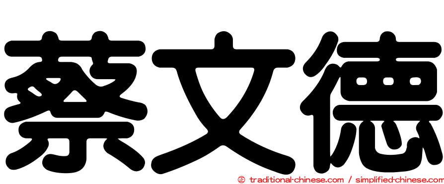 蔡文德