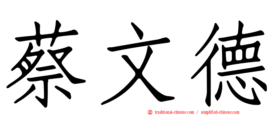 蔡文德