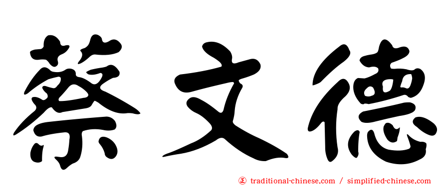 蔡文德