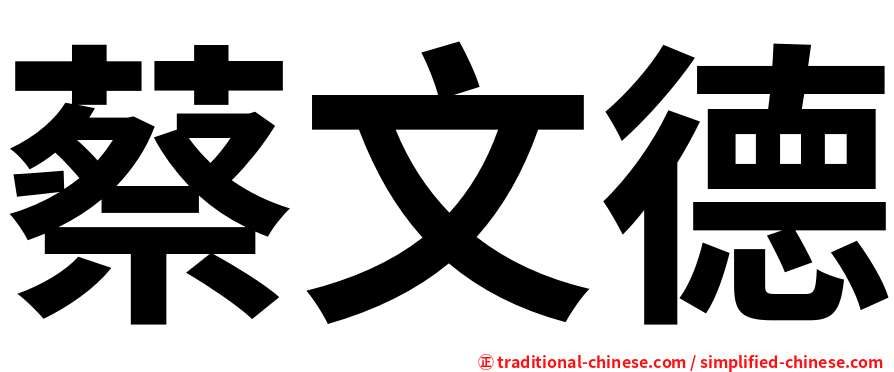蔡文德