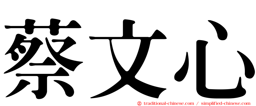 蔡文心