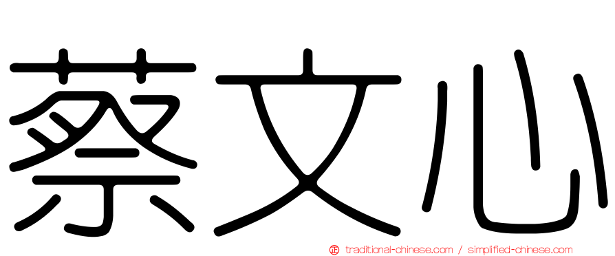 蔡文心