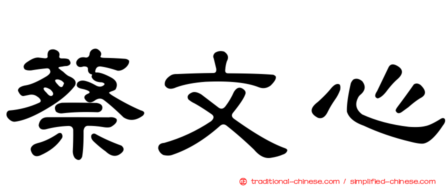 蔡文心