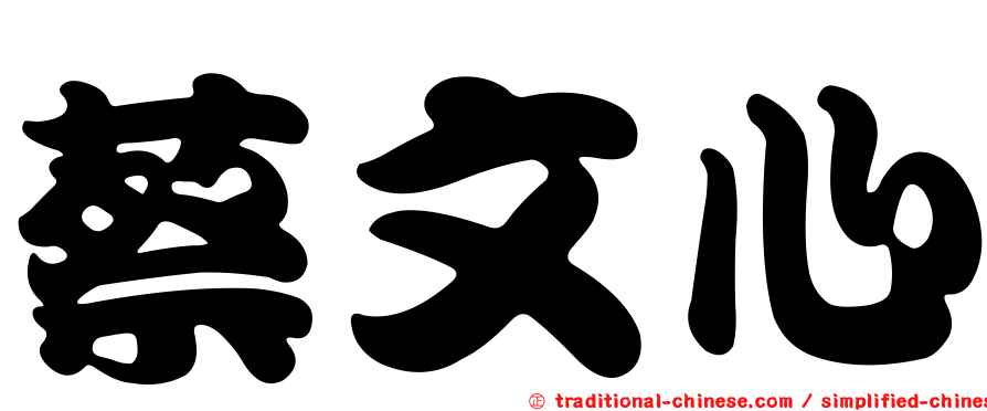蔡文心