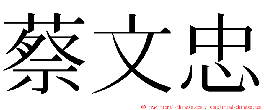 蔡文忠 ming font