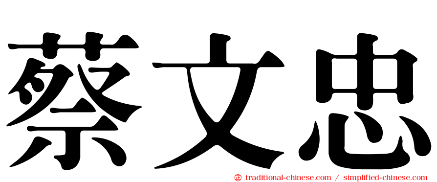 蔡文忠