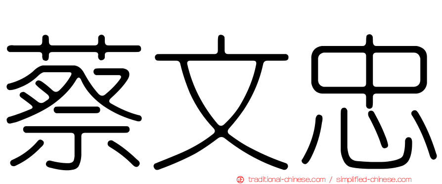 蔡文忠