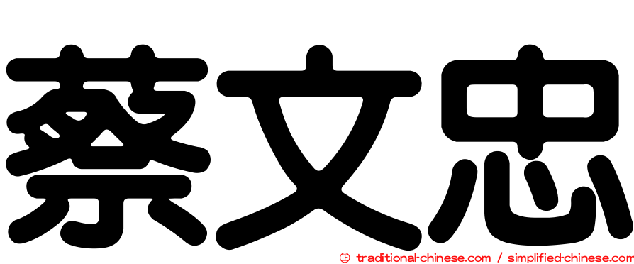 蔡文忠