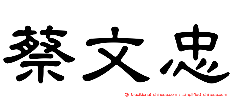 蔡文忠