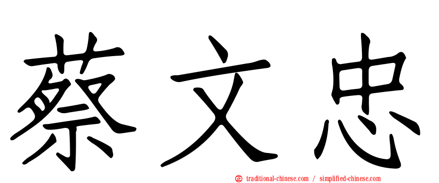 蔡文忠