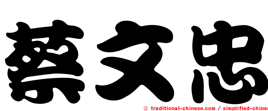 蔡文忠