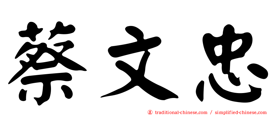 蔡文忠