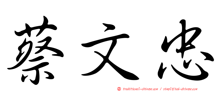 蔡文忠