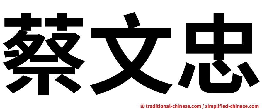 蔡文忠