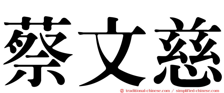 蔡文慈