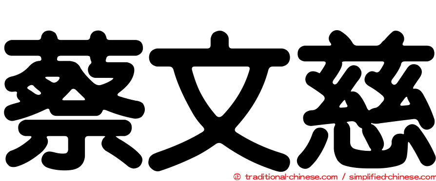 蔡文慈
