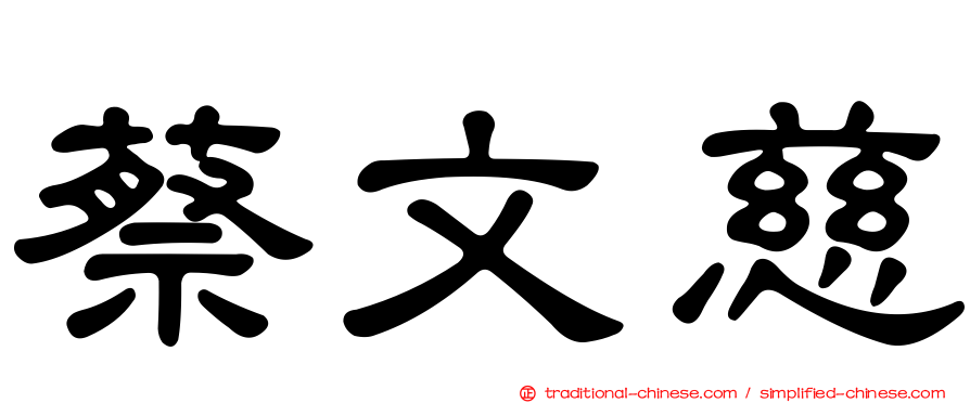 蔡文慈