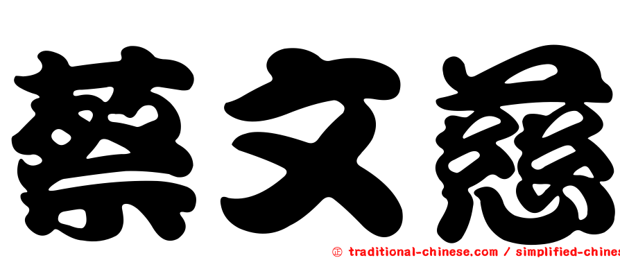 蔡文慈