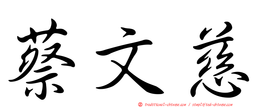 蔡文慈