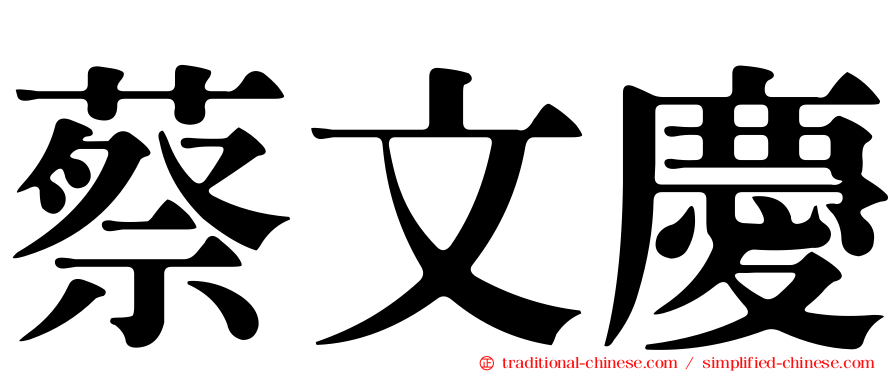 蔡文慶
