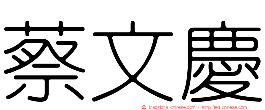 蔡文慶