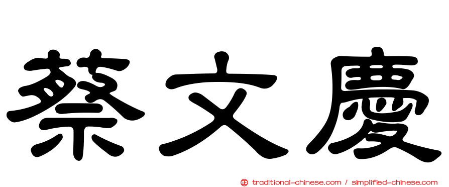 蔡文慶
