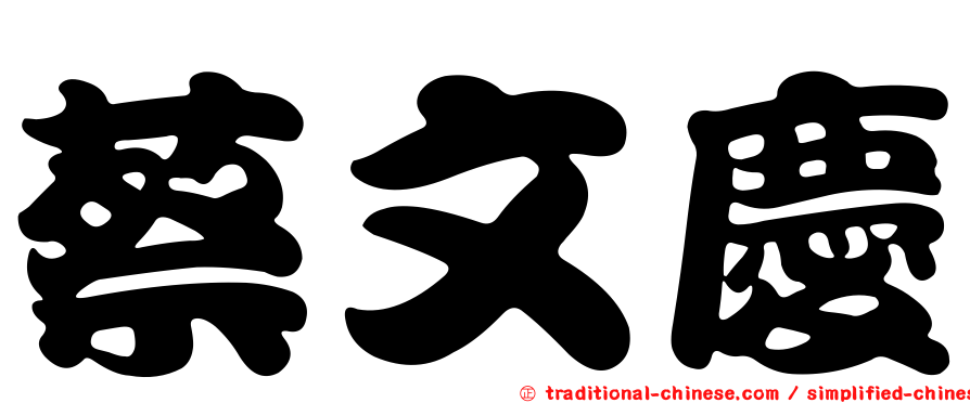 蔡文慶