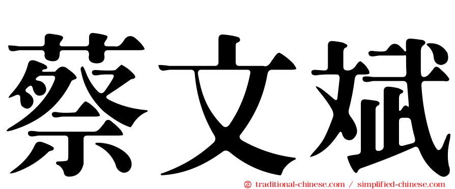 蔡文斌