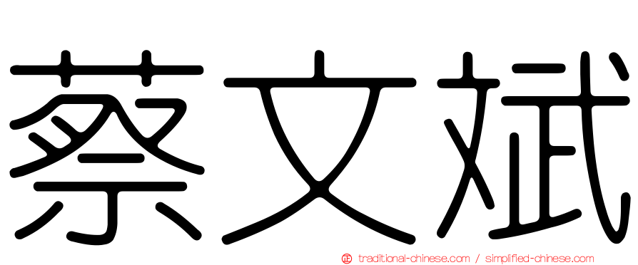 蔡文斌