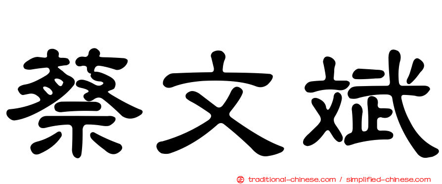 蔡文斌