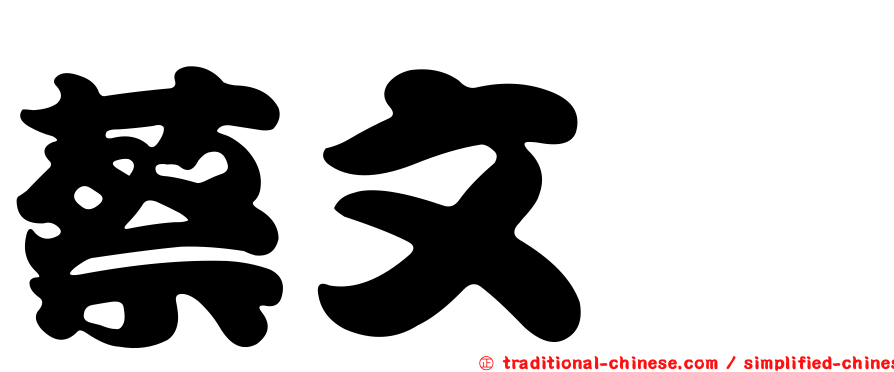 蔡文斌