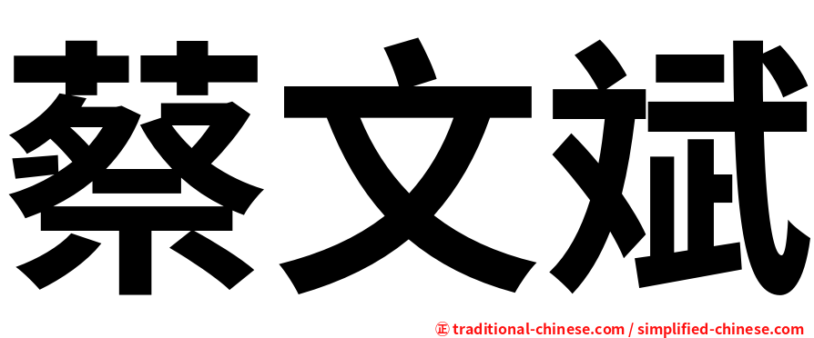 蔡文斌