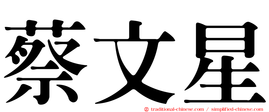 蔡文星