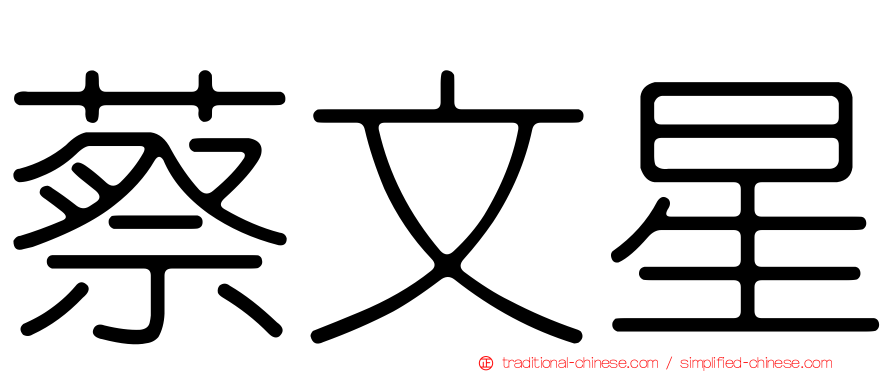 蔡文星