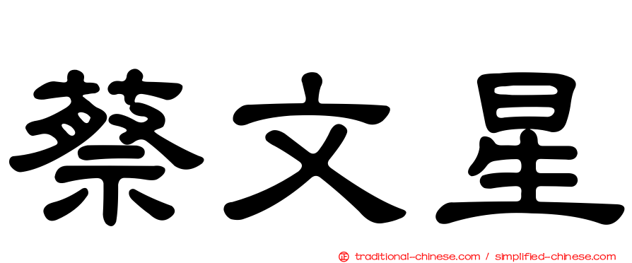 蔡文星